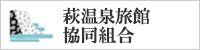 萩市温泉旅館協同組合
